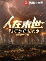 人在末世,我能联通现实 人在末世,我能联通现实