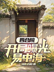 曝光四合院后,易中海人设崩了 曝光四合院后,易中海人设崩了