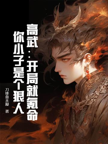 高武:开局就氪命,你小子是个狠人! 高武:开局就氪命,你小子是个狠人!