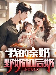 我的亲奶野奶和后奶 我的亲奶野奶和后奶