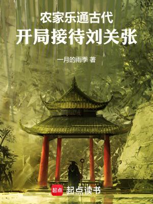 农家乐通古代,开局接待刘关张 农家乐通古代,开局接待刘关张