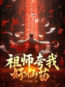 祖师夸我好仙苗 祖师夸我好仙苗