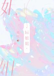 我可没把你当姐姐 我可没把你当姐姐