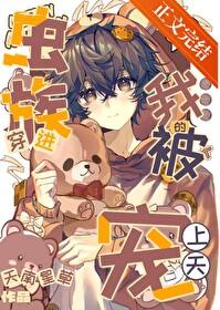 穿进虫族的我被宠上天了 穿进虫族的我被宠上天了