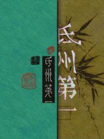 氐州第一 氐州第一