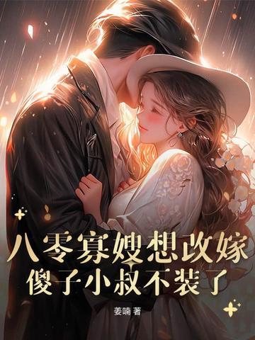 八零寡嫂要改嫁,痴傻船长不装了 八零寡嫂要改嫁,痴傻船长不装了