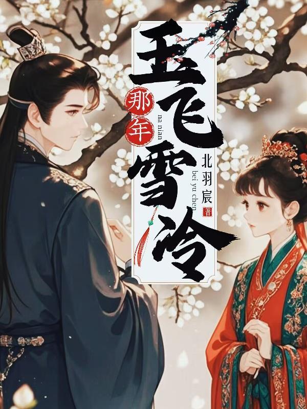 那年雨飞雪冷 那年雨飞雪冷