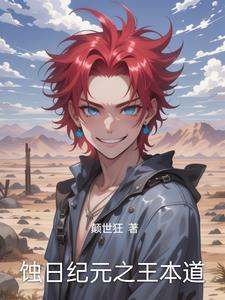 蚀日纪元之王本道 蚀日纪元之王本道