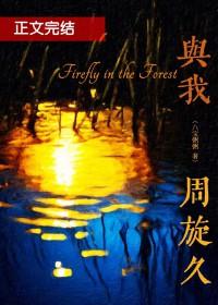 与我周旋久 与我周旋久