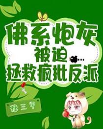 佛系炮灰被迫拯救疯批反派 佛系炮灰被迫拯救疯批反派