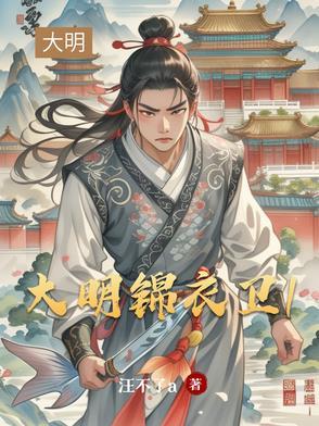 大明锦衣卫1 大明锦衣卫1