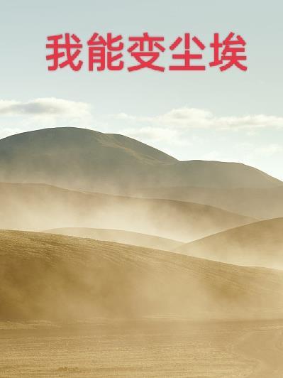 我能变尘埃 我能变尘埃