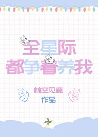 我在星际养崽