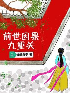 前世因果九重关 前世因果九重关