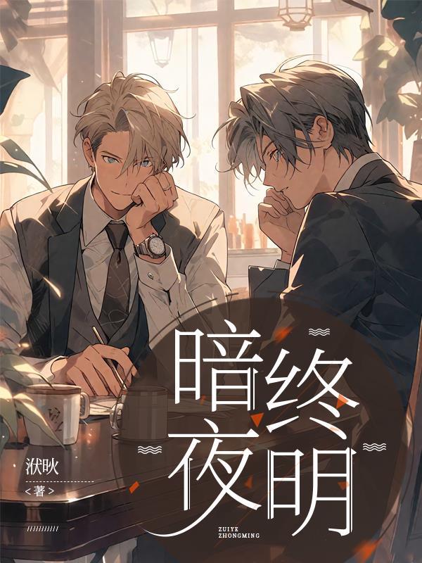 暗夜终明
