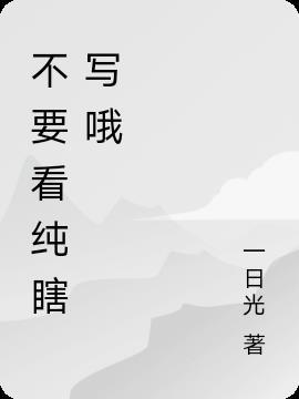 不要看纯瞎写哦