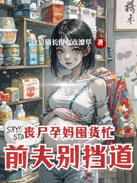 丧尸孕妈囤货忙前夫别挡道