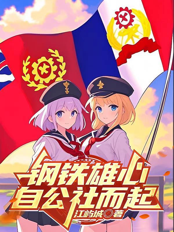 钢铁雄心：自公社而起