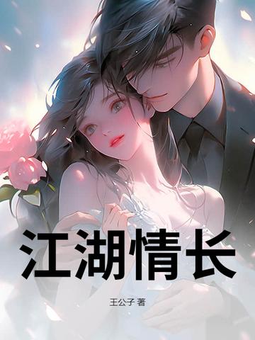 江湖情长 江湖情长
