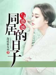 与婆婆同居的日子 与婆婆同居的日子