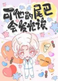 可他的尾巴会发光诶 可他的尾巴会发光诶