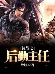 抗战之后勤主任 抗战之后勤主任