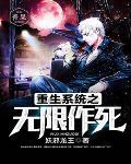 重生系统之无限作死 重生系统之无限作死