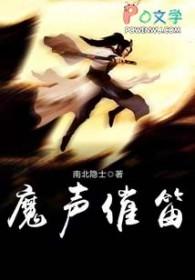 魔声催笛 魔声催笛