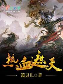 热血遮天 热血遮天