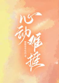 心动难捱(H) 心动难捱(H)