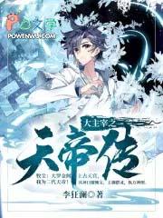 大主宰之天帝传 大主宰之天帝传