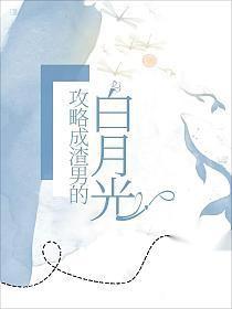 我攻略了渣男的白月光 我攻略了渣男的白月光