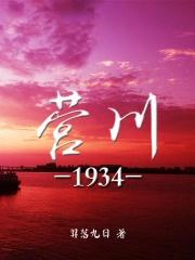 营川1934 营川1934