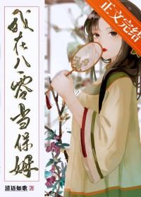 我在八零当保姆 我在八零当保姆