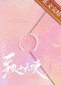 致小天使