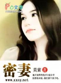 密妻