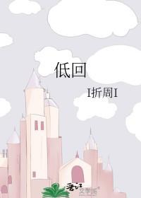 低回 低回