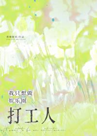 我只想做娱乐圈打工人 我只想做娱乐圈打工人
