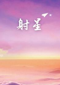 射星(年上) 射星(年上)