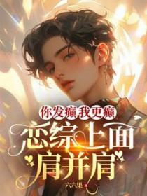 你发癫,我更癫,恋综上面肩并肩 你发癫,我更癫,恋综上面肩并肩
