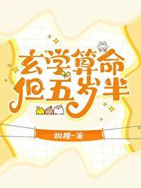 玄学算命,但五岁半 玄学算命,但五岁半