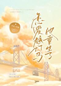 恋爱脑竹马他重生了 恋爱脑竹马他重生了