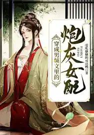 穿成男频文里的炮灰女配