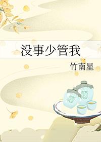 没事少管我 没事少管我