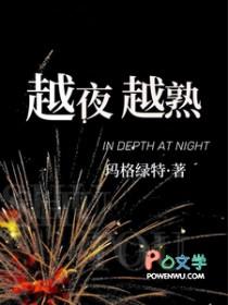 越夜越熟