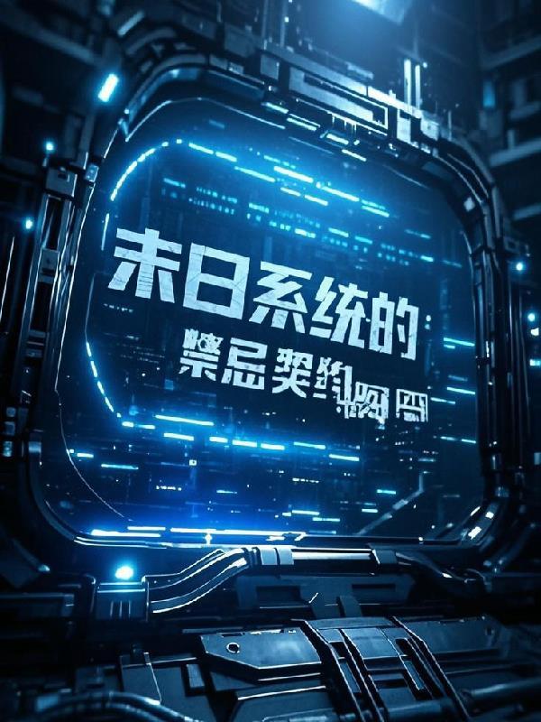湮灭代码:末日系统的禁忌契约 湮灭代码:末日系统的禁忌契约