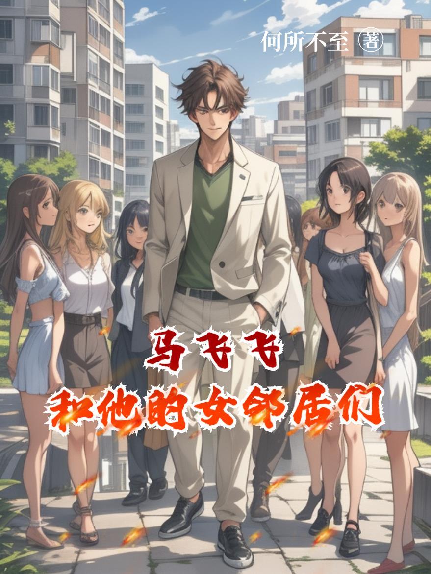 马飞飞和他的女邻居们 马飞飞和他的女邻居们