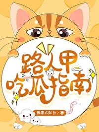 路人甲吃瓜指南 路人甲吃瓜指南