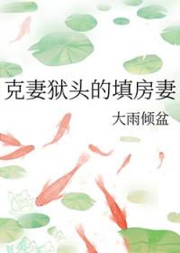 克妻狱头的填房妻