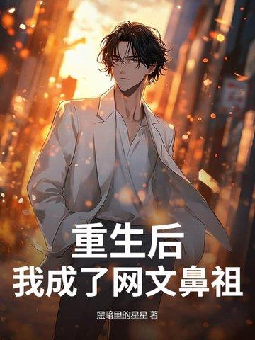 重生后,我成了网文鼻祖 重生后,我成了网文鼻祖